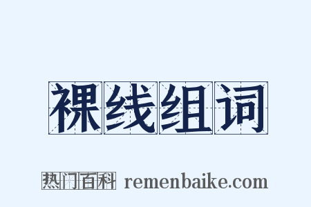 裸线组词是什么意思的图片